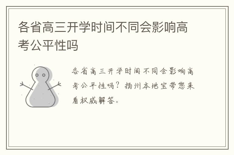 各省高三开学时间不同会影响高考公平性吗