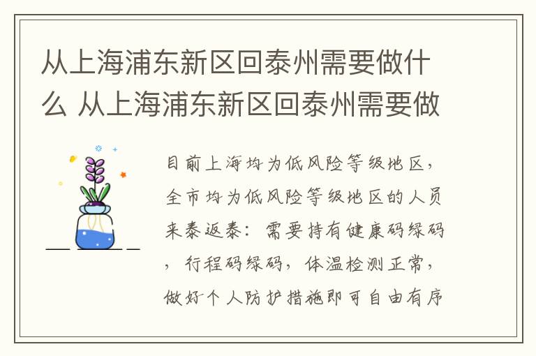 从上海浦东新区回泰州需要做什么 从上海浦东新区回泰州需要做什么准备