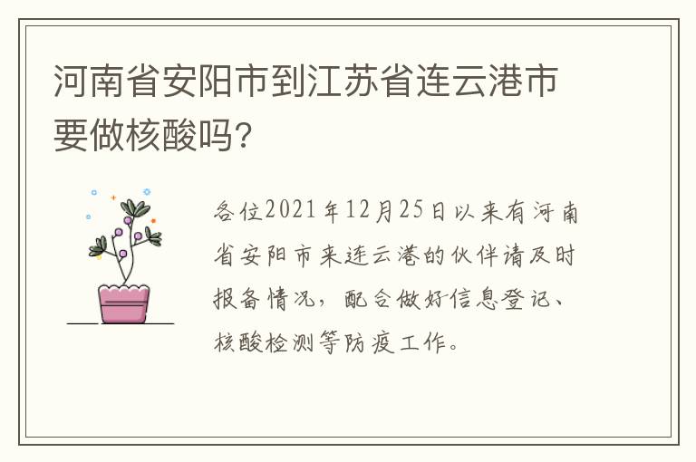 河南省安阳市到江苏省连云港市要做核酸吗?