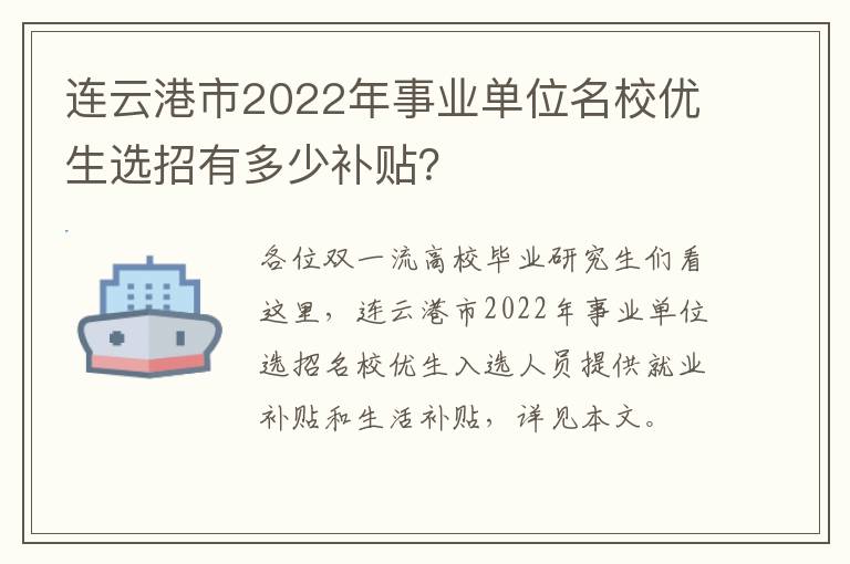 连云港市2022年事业单位名校优生选招有多少补贴？