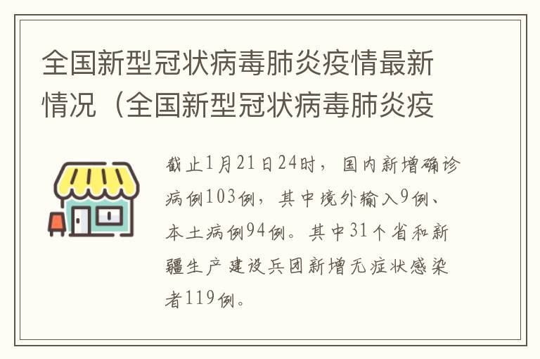 全国新型冠状病毒肺炎疫情最新情况（全国新型冠状病毒肺炎疫情最新情况通报）