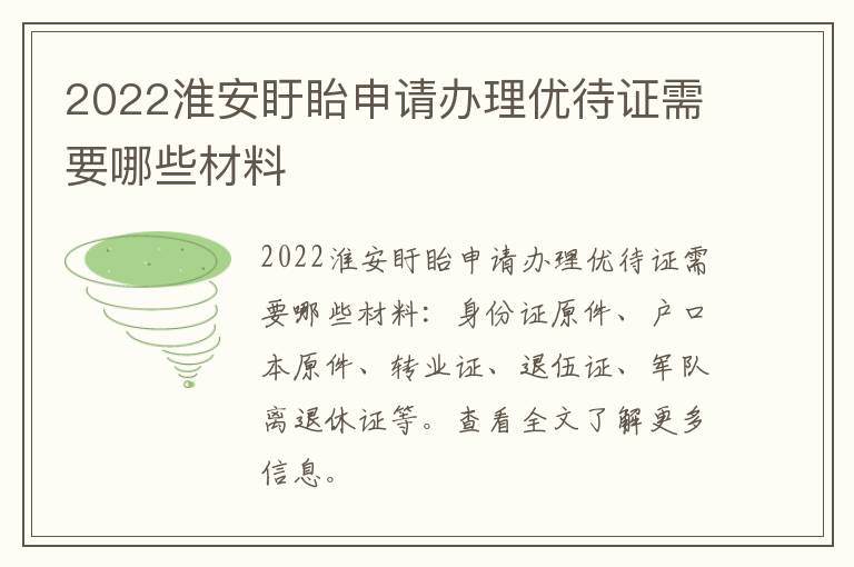 2022淮安盱眙申请办理优待证需要哪些材料