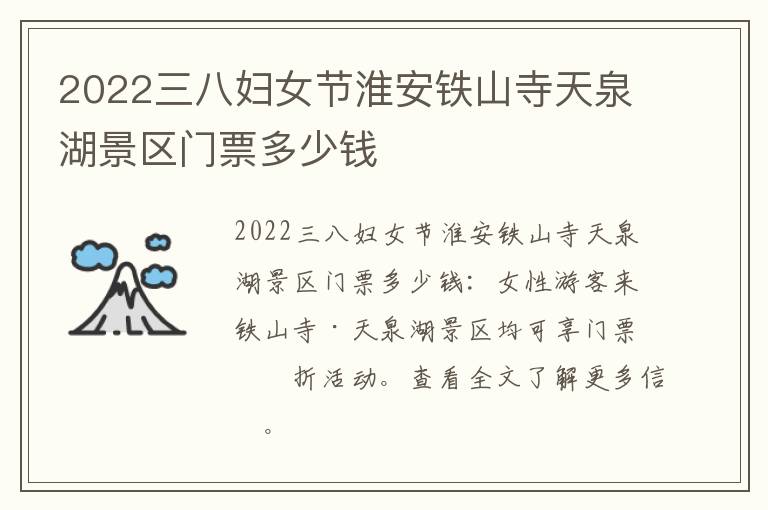 2022三八妇女节淮安铁山寺天泉湖景区门票多少钱