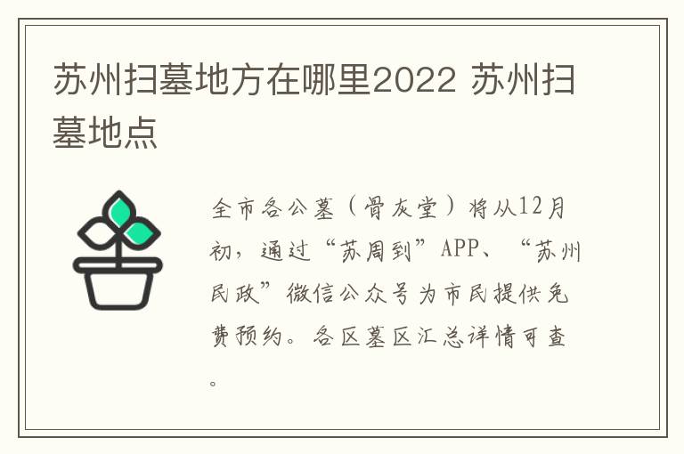 苏州扫墓地方在哪里2022 苏州扫墓地点