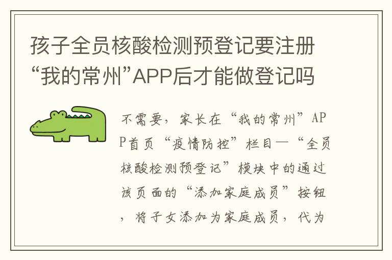 孩子全员核酸检测预登记要注册“我的常州”APP后才能做登记吗？