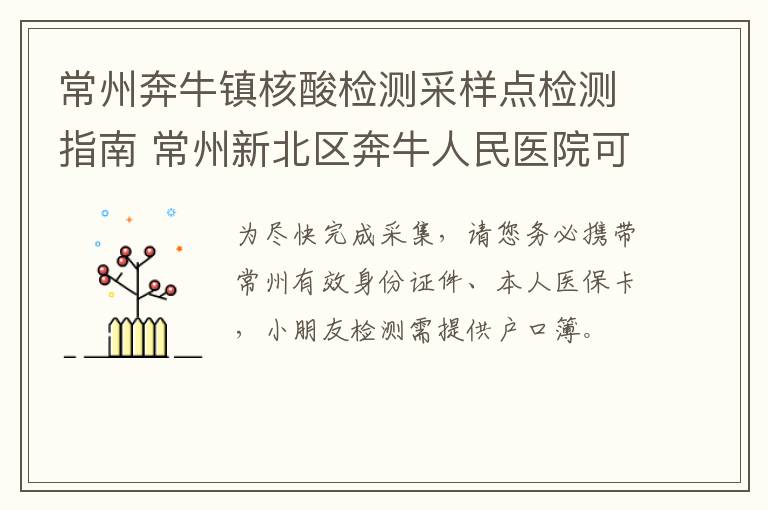 常州奔牛镇核酸检测采样点检测指南 常州新北区奔牛人民医院可以做核酸检测吗