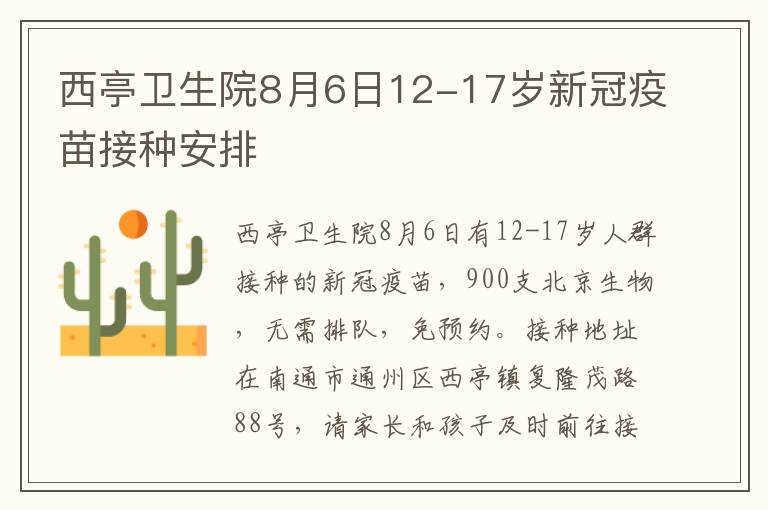 西亭卫生院8月6日12-17岁新冠疫苗接种安排