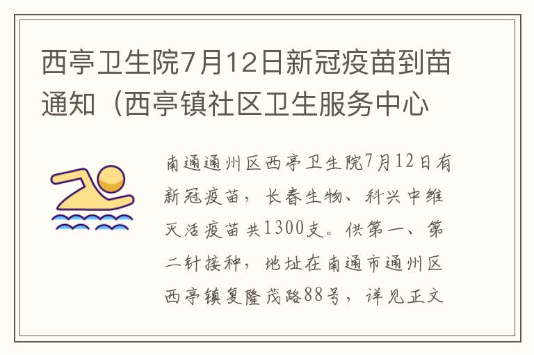 西亭卫生院7月12日新冠疫苗到苗通知（西亭镇社区卫生服务中心）