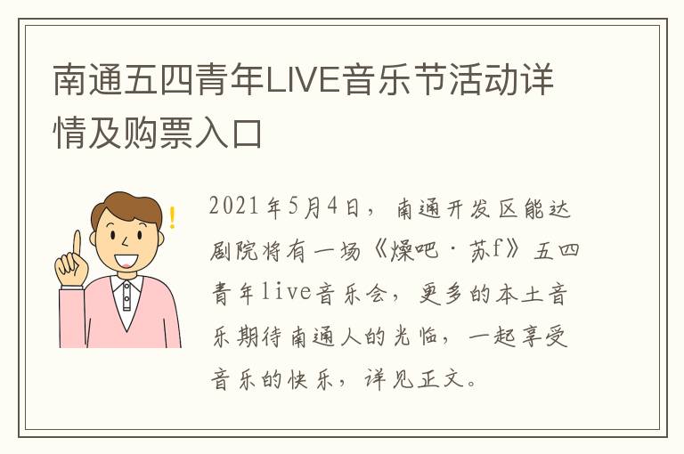 南通五四青年LIVE音乐节活动详情及购票入口