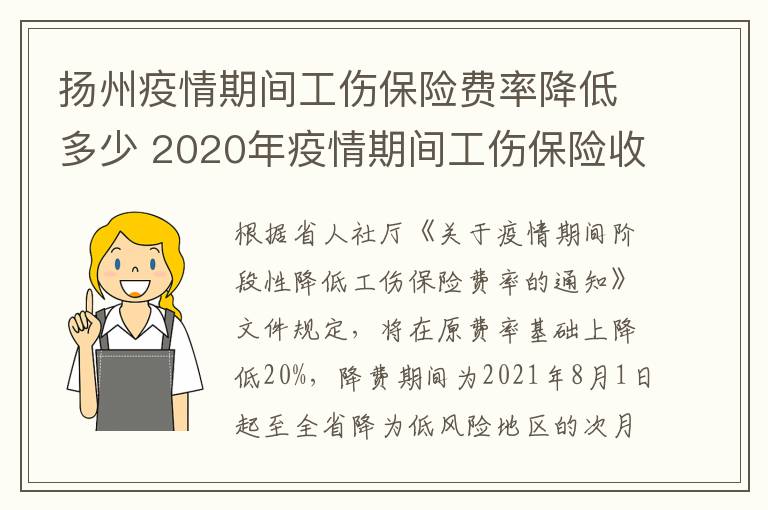 扬州疫情期间工伤保险费率降低多少 2020年疫情期间工伤保险收费