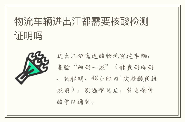 物流车辆进出江都需要核酸检测证明吗