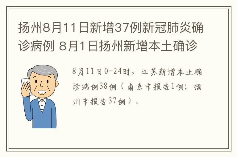 扬州8月11日新增37例新冠肺炎确诊病例 8月1日扬州新增本土确诊病例55例