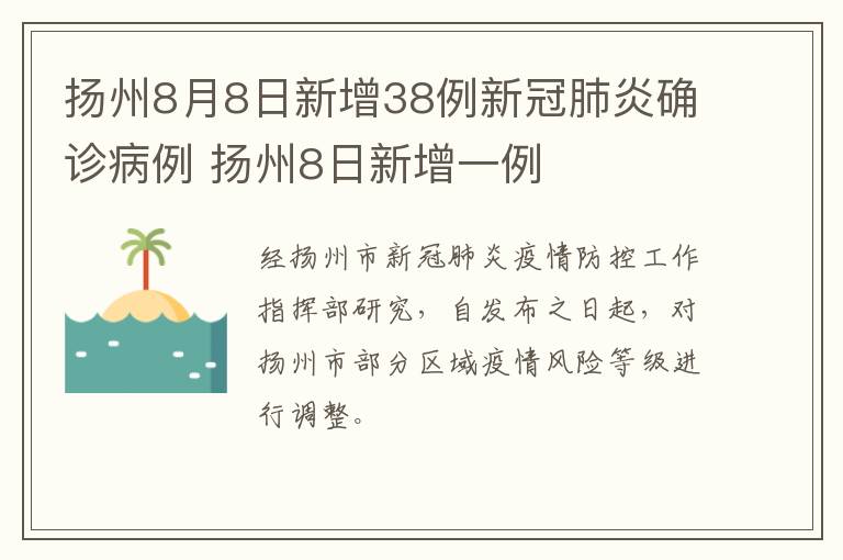 扬州8月8日新增38例新冠肺炎确诊病例 扬州8日新增一例