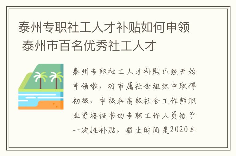 泰州专职社工人才补贴如何申领 泰州市百名优秀社工人才