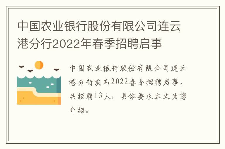 中国农业银行股份有限公司连云港分行2022年春季招聘启事