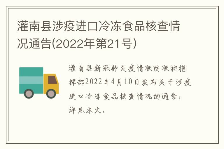 灌南县涉疫进口冷冻食品核查情况通告(2022年第21号)