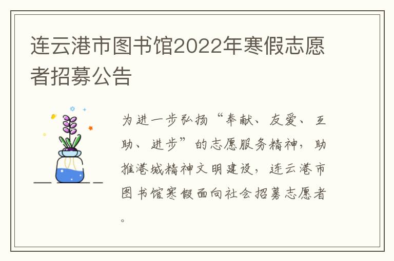 连云港市图书馆2022年寒假志愿者招募公告