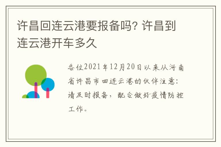 许昌回连云港要报备吗? 许昌到连云港开车多久