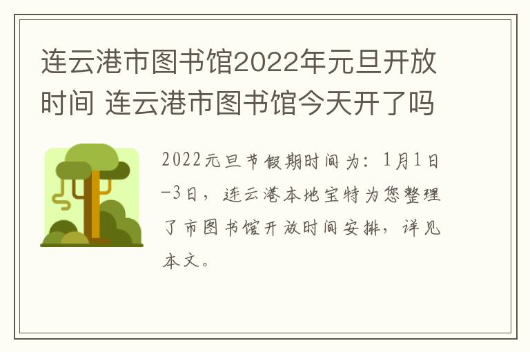 连云港市图书馆2022年元旦开放时间 连云港市图书馆今天开了吗