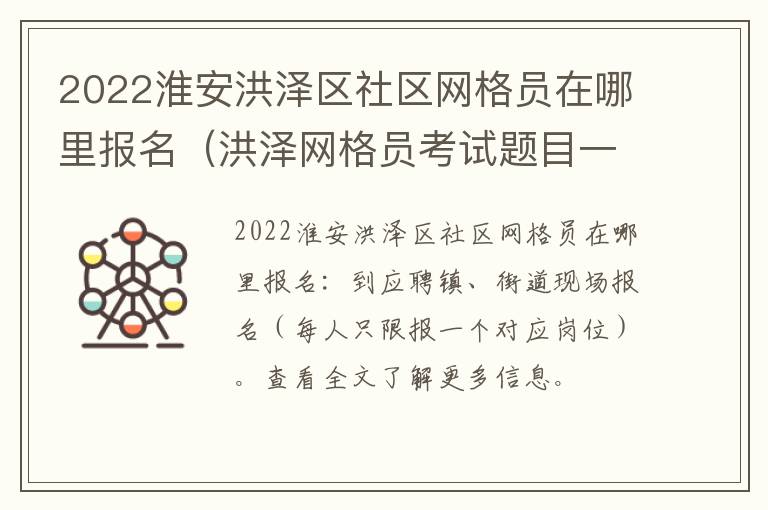 2022淮安洪泽区社区网格员在哪里报名（洪泽网格员考试题目一卷）