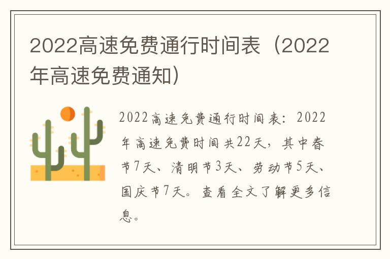 2022高速免费通行时间表（2022年高速免费通知）