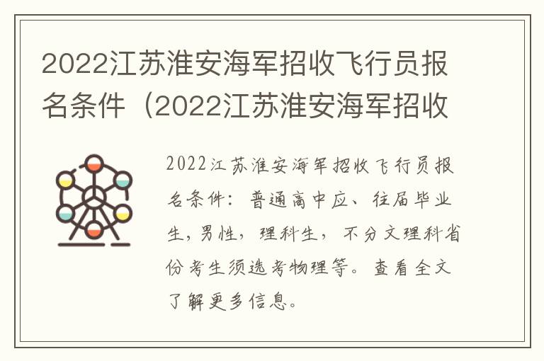 2022江苏淮安海军招收飞行员报名条件（2022江苏淮安海军招收飞行员报名条件是什么）