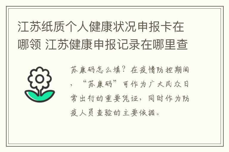 江苏纸质个人健康状况申报卡在哪领 江苏健康申报记录在哪里查