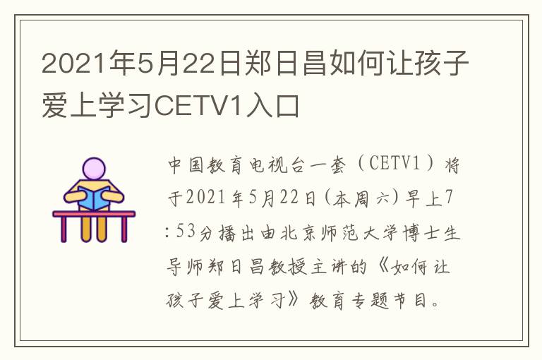 2021年5月22日郑日昌如何让孩子爱上学习CETV1入口