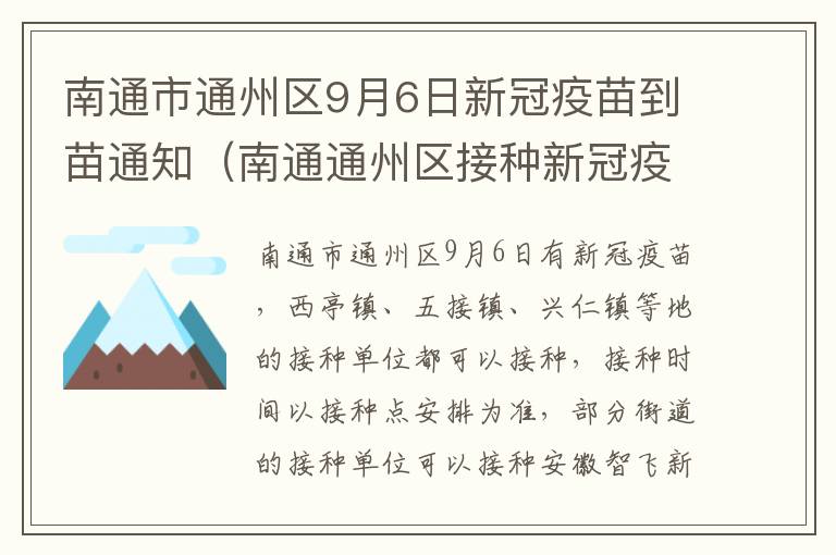 南通市通州区9月6日新冠疫苗到苗通知（南通通州区接种新冠疫苗）