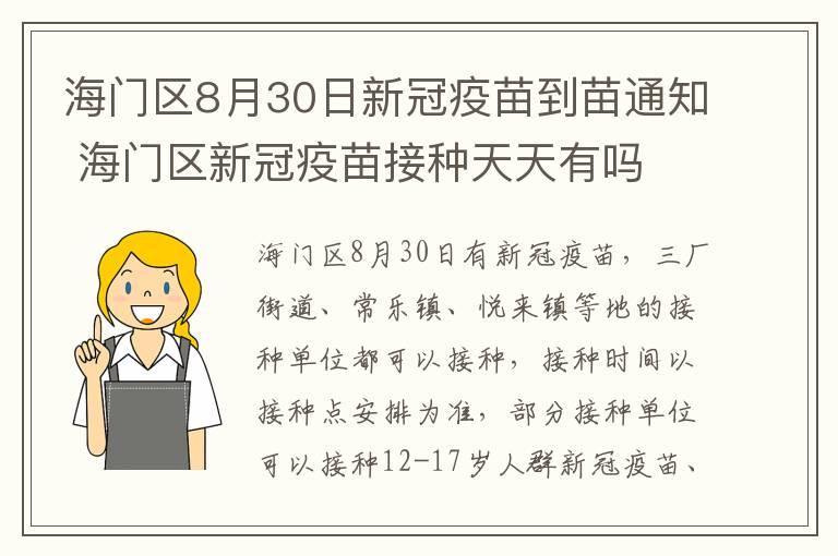 海门区8月30日新冠疫苗到苗通知 海门区新冠疫苗接种天天有吗