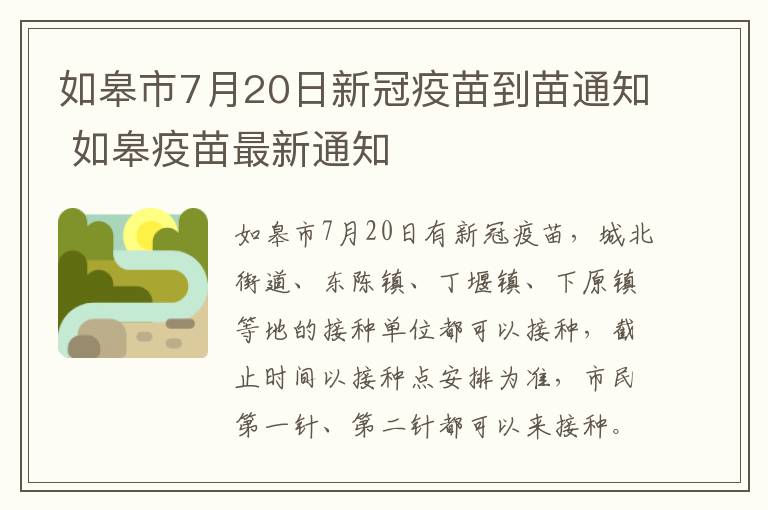 如皋市7月20日新冠疫苗到苗通知 如皋疫苗最新通知