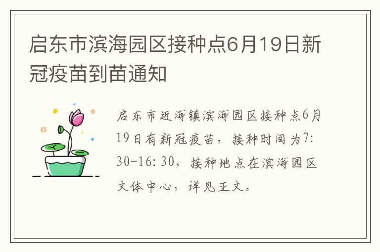 启东市滨海园区接种点6月19日新冠疫苗到苗通知