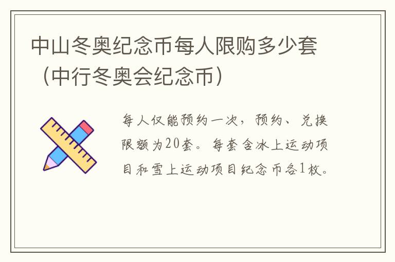 中山冬奥纪念币每人限购多少套（中行冬奥会纪念币）