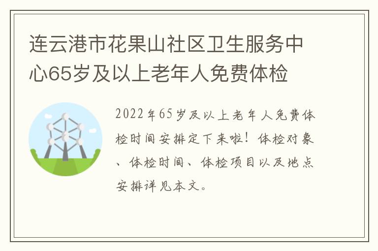 连云港市花果山社区卫生服务中心65岁及以上老年人免费体检