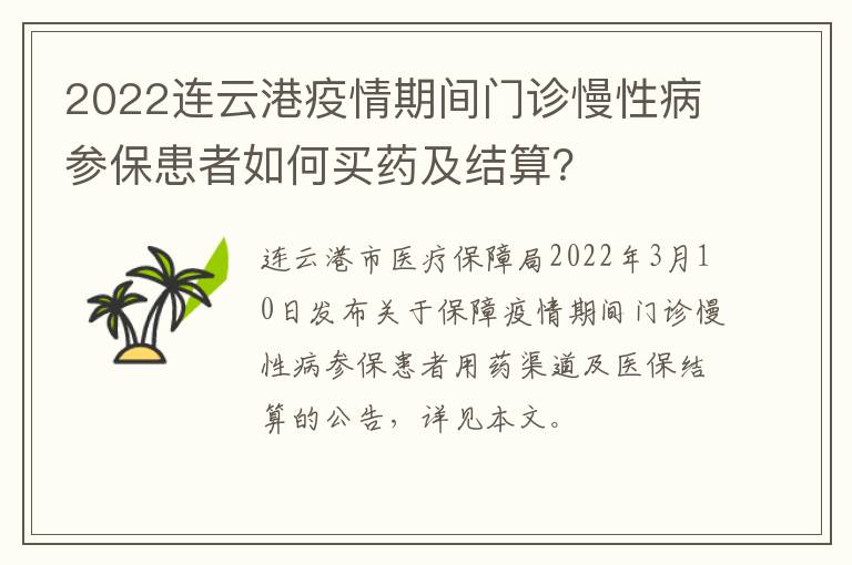 2022连云港疫情期间门诊慢性病参保患者如何买药及结算？