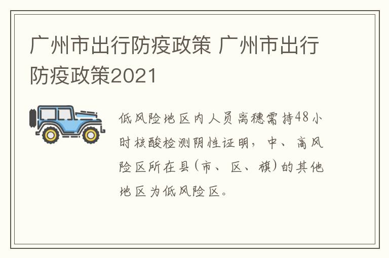 广州市出行防疫政策 广州市出行防疫政策2021