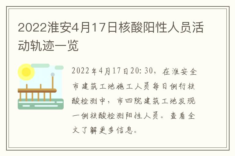 2022淮安4月17日核酸阳性人员活动轨迹一览