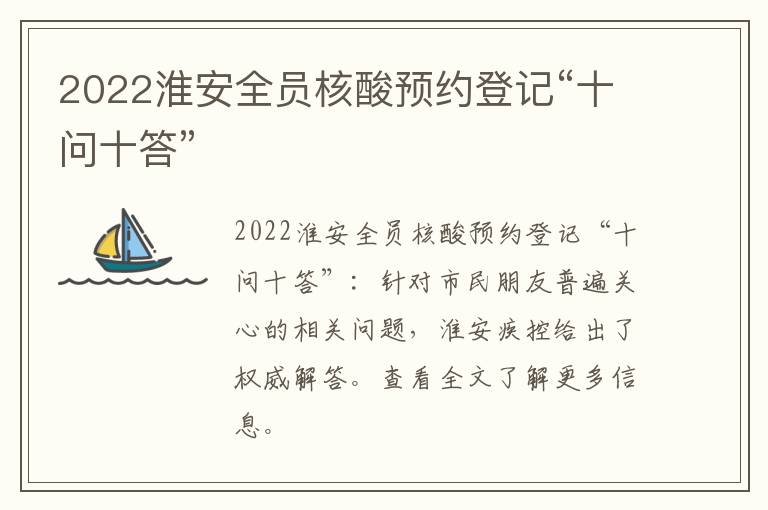 2022淮安全员核酸预约登记“十问十答”