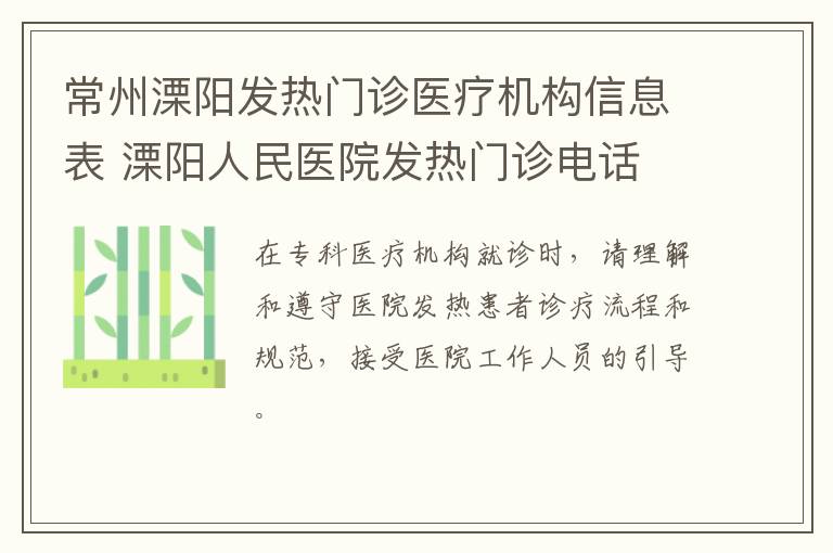 常州溧阳发热门诊医疗机构信息表 溧阳人民医院发热门诊电话