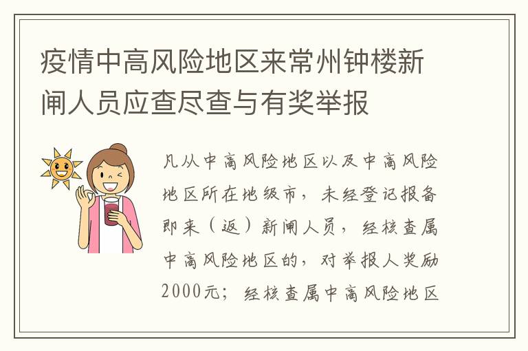 疫情中高风险地区来常州钟楼新闸人员应查尽查与有奖举报