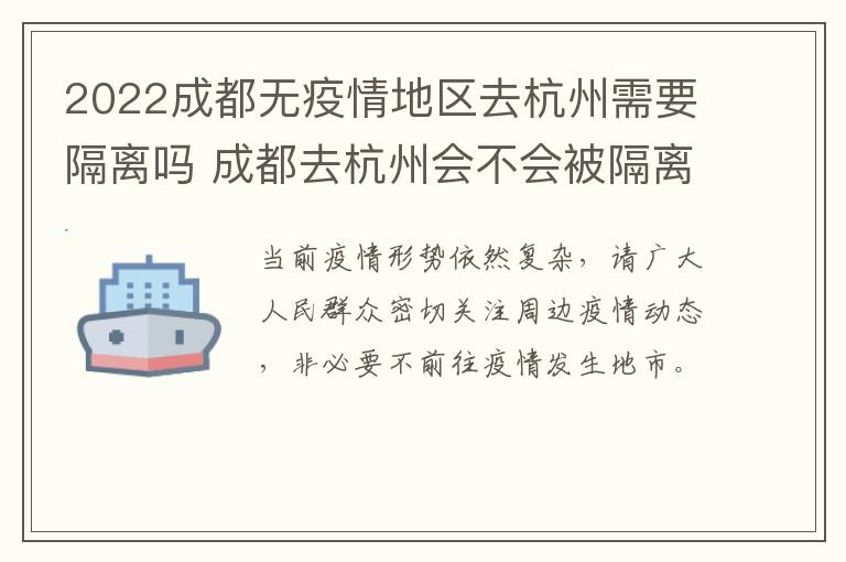 2022成都无疫情地区去杭州需要隔离吗 成都去杭州会不会被隔离