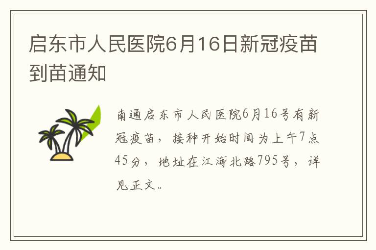 启东市人民医院6月16日新冠疫苗到苗通知