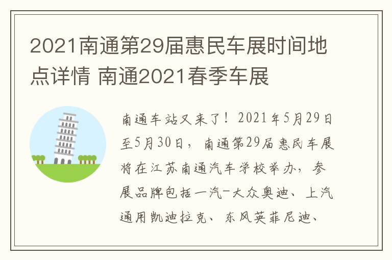 2021南通第29届惠民车展时间地点详情 南通2021春季车展