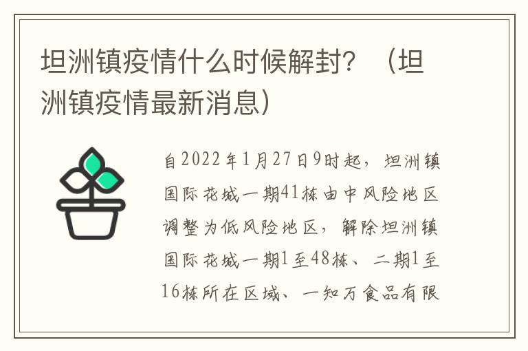 坦洲镇疫情什么时候解封？（坦洲镇疫情最新消息）