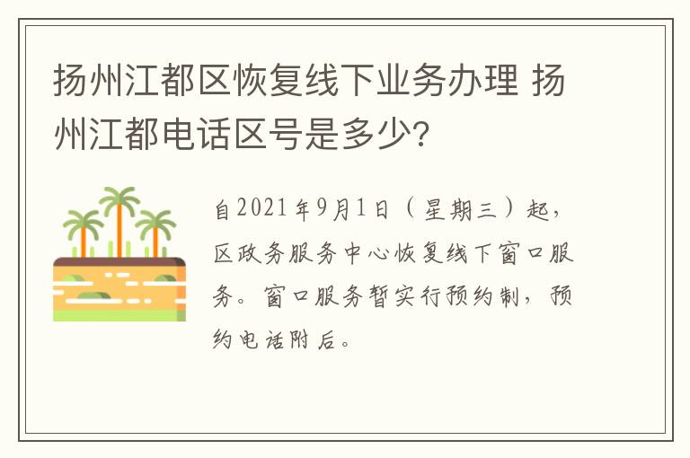 扬州江都区恢复线下业务办理 扬州江都电话区号是多少?