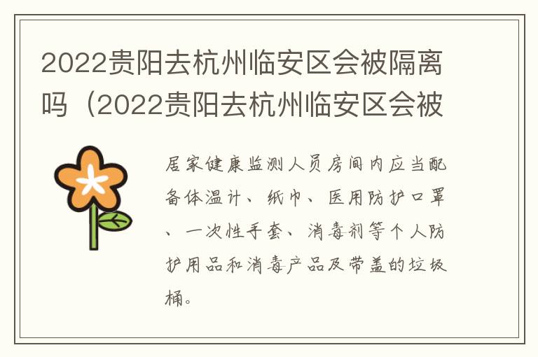 2022贵阳去杭州临安区会被隔离吗（2022贵阳去杭州临安区会被隔离吗今天）