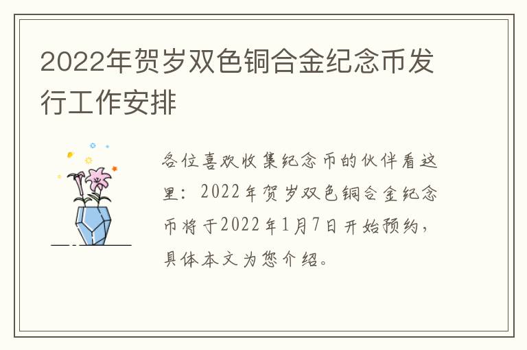 2022年贺岁双色铜合金纪念币发行工作安排