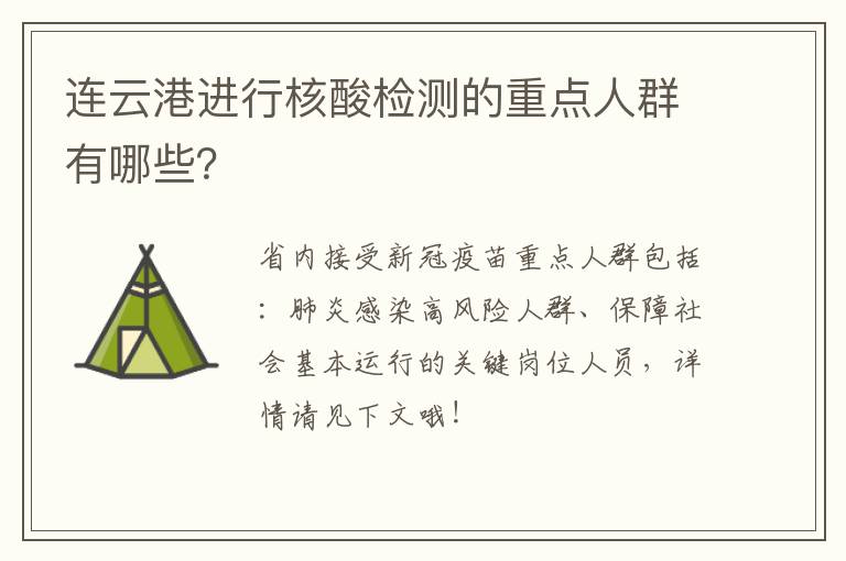 连云港进行核酸检测的重点人群有哪些？