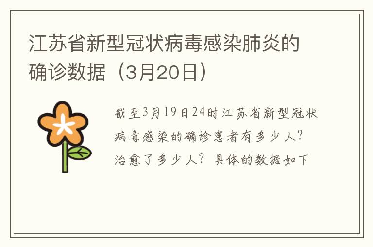 江苏省新型冠状病毒感染肺炎的确诊数据（3月20日）