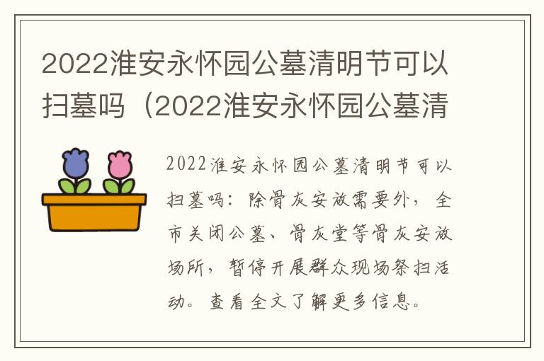 2022淮安永怀园公墓清明节可以扫墓吗（2022淮安永怀园公墓清明节可以扫墓吗多少钱）